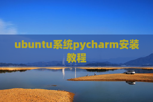 ubuntu系统pycharm安装教程