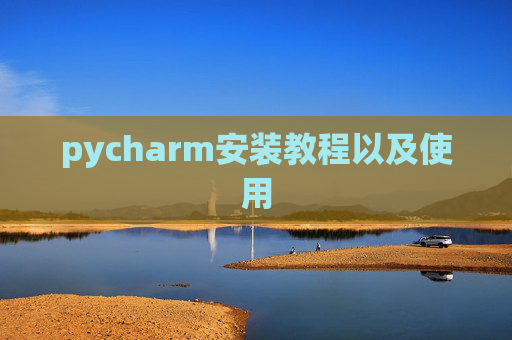 pycharm安装教程以及使用